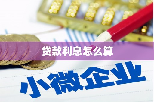 大内贷款利息怎么算