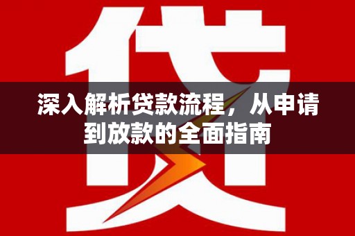 中埔深入解析贷款流程，从申请到放款的全面指南