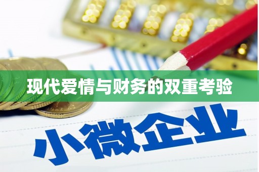 兴业现代爱情与财务的双重考验