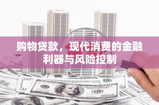 薛城购物贷款，现代消费的金融利器与风险控制
