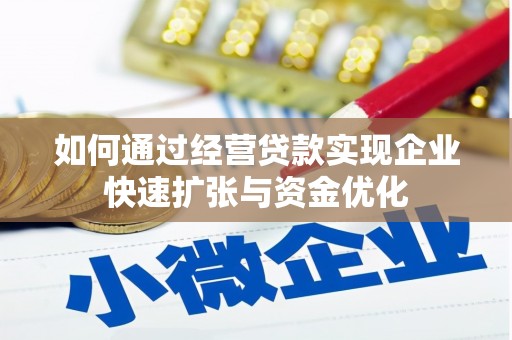 三河如何通过经营贷款实现企业快速扩张与资金优化