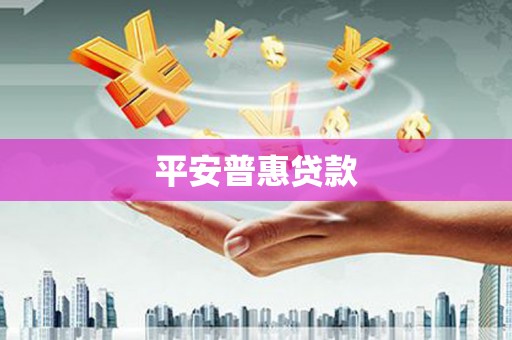 云浮平安普惠贷款