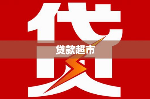 普格贷款超市