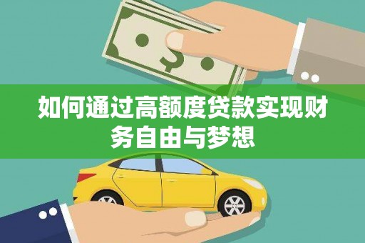 民权如何通过高额度贷款实现财务自由与梦想