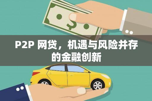 果洛P2P 网贷，机遇与风险并存的金融创新
