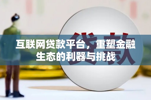 增城互联网贷款平台，重塑金融生态的利器与挑战