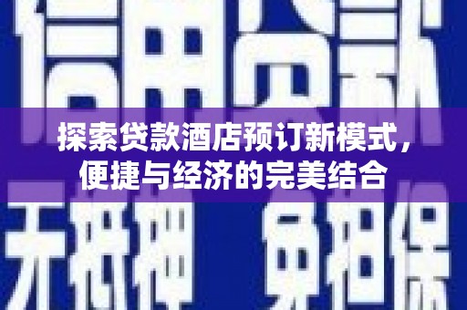 三穗探索贷款酒店预订新模式，便捷与经济的完美结合