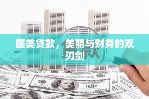大石桥医美贷款，美丽与财务的双刃剑