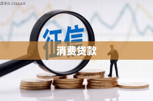 头屋消费贷款