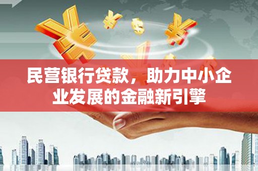 库车民营银行贷款，助力中小企业发展的金融新引擎