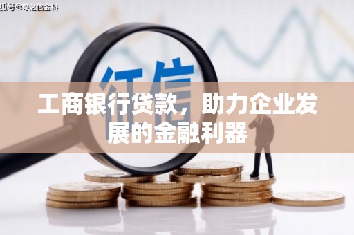 台山工商银行贷款，助力企业发展的金融利器