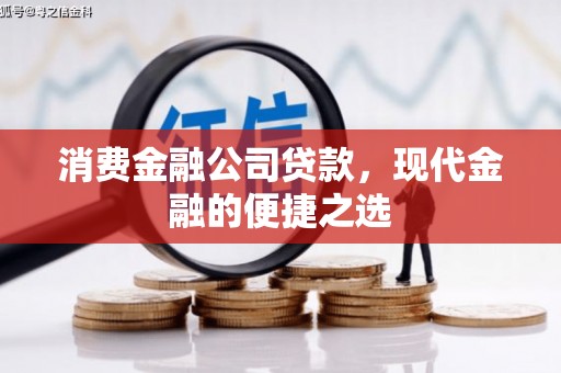 小港消费金融公司贷款，现代金融的便捷之选