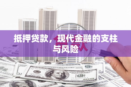 龙陵抵押贷款，现代金融的支柱与风险