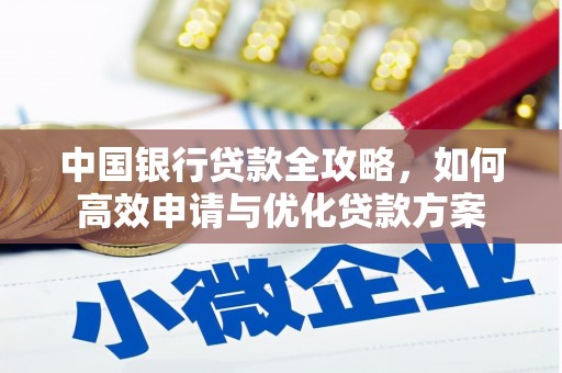 江西中国银行贷款全攻略，如何高效申请与优化贷款方案