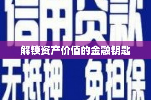 四子王旗解锁资产价值的金融钥匙