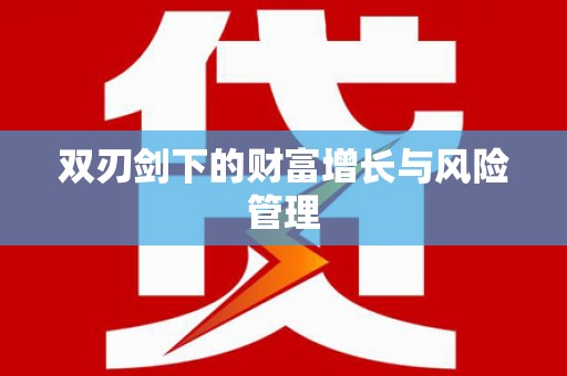 鹰手营子矿区双刃剑下的财富增长与风险管理