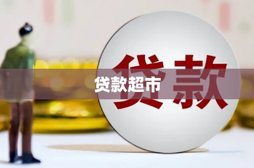 余江贷款超市