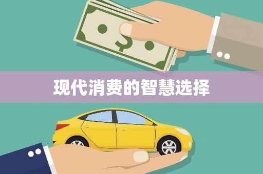 独山子现代消费的智慧选择
