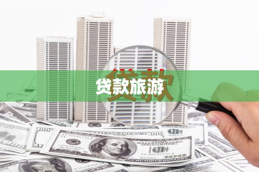黄大仙贷款旅游