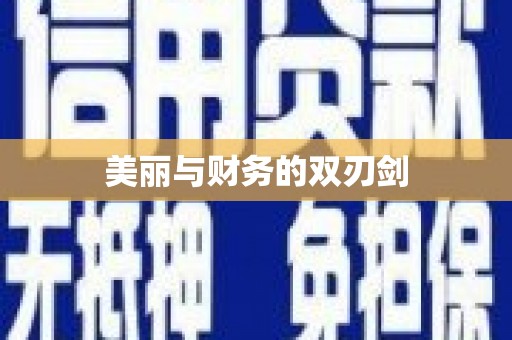 双鸭山美丽与财务的双刃剑