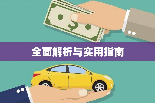 土库全面解析与实用指南