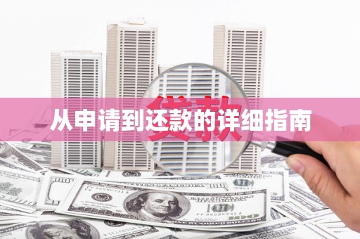 固镇从申请到还款的详细指南