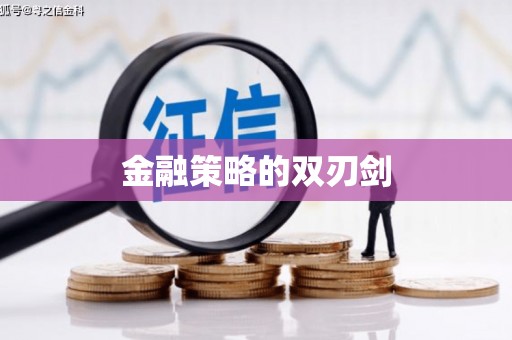 八宿金融策略的双刃剑