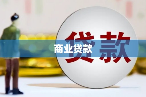 新会商业贷款