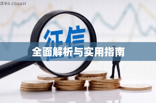 勉县全面解析与实用指南