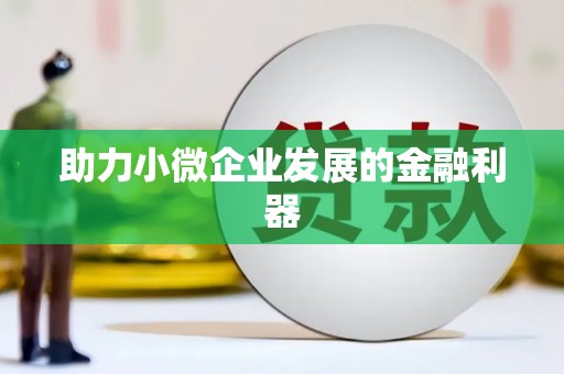 四川助力小微企业发展的金融利器