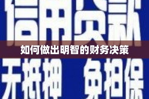周宁如何做出明智的财务决策