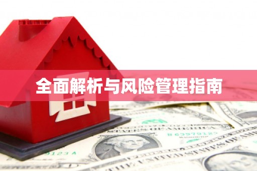 黟县全面解析与风险管理指南