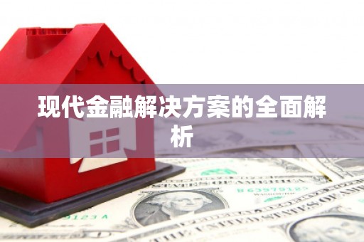 大社现代金融解决方案的全面解析
