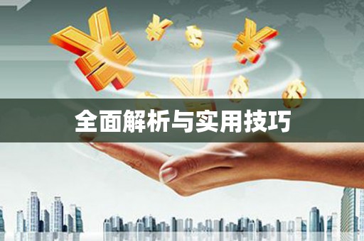 镇雄全面解析与实用技巧 镇雄全面解析与实用技巧