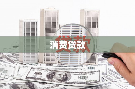 罗山消费贷款