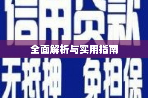 丰滨全面解析与实用指南