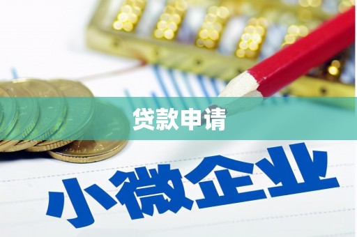 古冶贷款申请