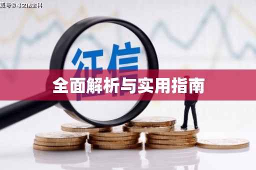 迁西全面解析与实用指南