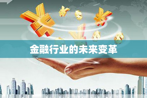 玉树金融行业的未来变革