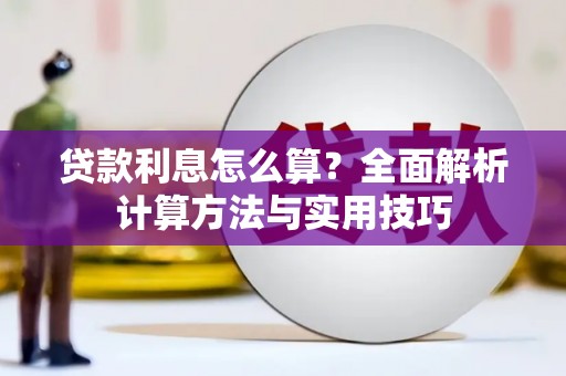 婺城贷款利息怎么算？全面解析计算方法与实用技巧