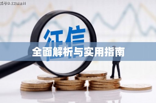 黄梅全面解析与实用指南