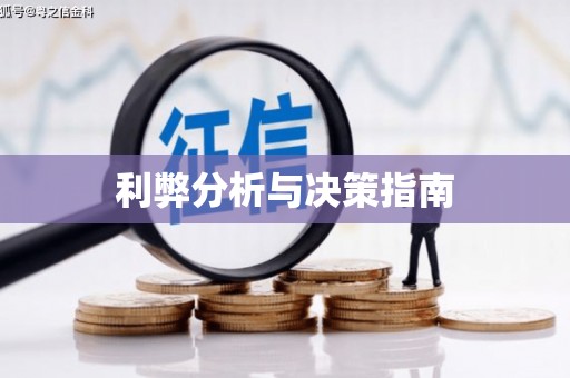 洪梅利弊分析与决策指南