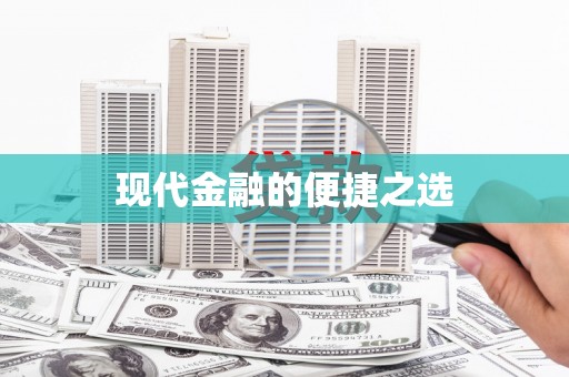 长宁现代金融的便捷之选