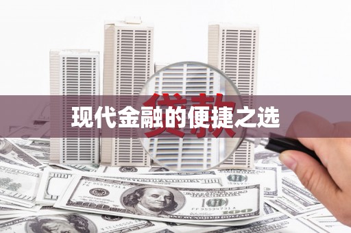 苑里现代金融的便捷之选