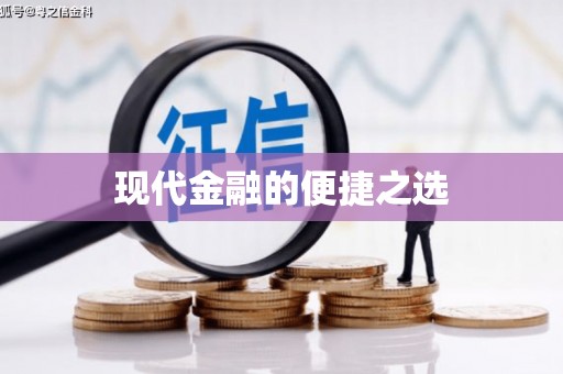 南投现代金融的便捷之选