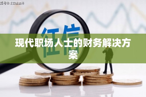 桐庐现代职场人士的财务解决方案