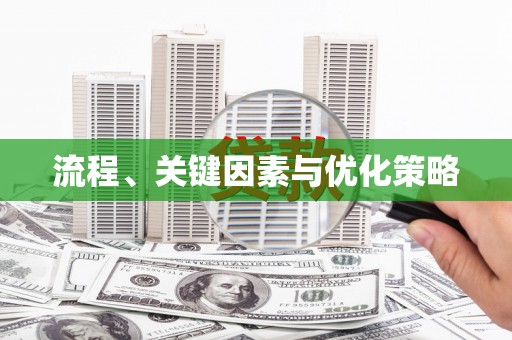 冈山流程、关键因素与优化策略