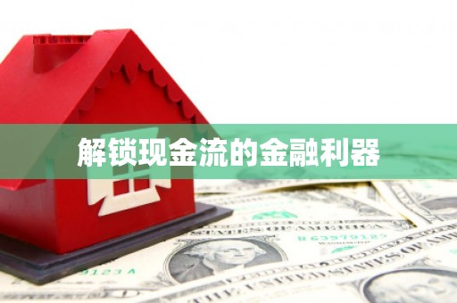 芙蓉解锁现金流的金融利器