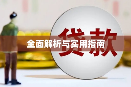 澜沧全面解析与实用指南