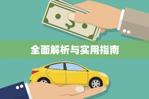 江永全面解析与实用指南